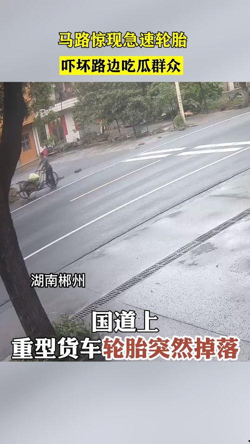 轮胎吓坏吃瓜人