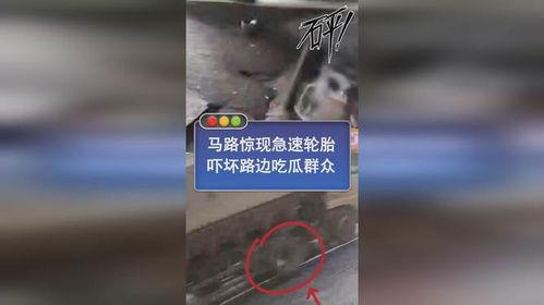 轮胎吓坏吃瓜人