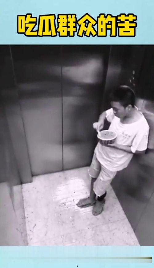 电梯吃瓜的群众,揭秘都市生活百态