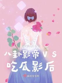 影帝吃瓜心声,揭秘娱乐圈幕后真相