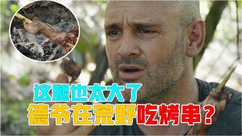 德爷吃树瓜,挑战丛林美食，揭秘树瓜的神奇魅力
