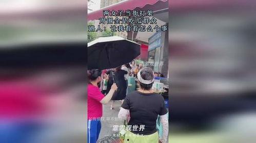 街头打架吃瓜图片,围观群众见证激烈打斗场面